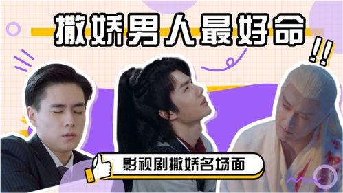 国产剧男主撒娇视频播放,萌化网友心! 第1张 国产剧男主撒娇视频播放,萌化网友心! 第1张