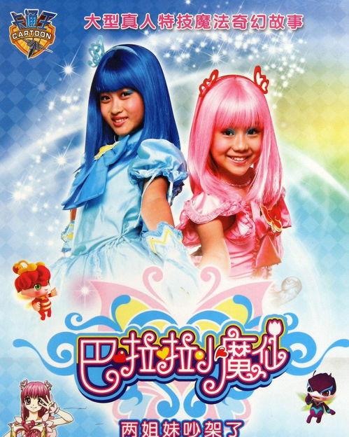 国产巴啦啦小魔仙视频 第1张 国产巴啦啦小魔仙视频 第1张