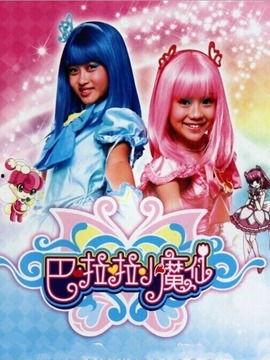 国产巴啦啦小魔仙视频 第3张 国产巴啦啦小魔仙视频 第3张