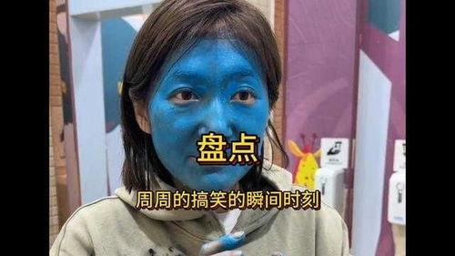 周周啊搞笑视频国产